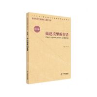 [N]做逆境里的智者/新时代学生发展核心素养文库-9787567581142