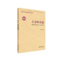 [N]生命的奇迹/新时代学生发展核心素养文库-9787576001716