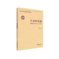 [N]生命的奇迹/新时代学生发展核心素养文库-9787576001716