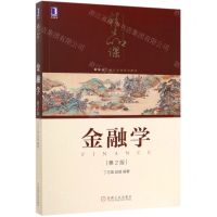 [N]金融学(第2版高等院校精品课程系列教材)-9787111636250