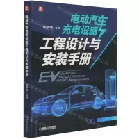 [N]电动汽车充电设施工程设计与安装手册-9787111679936
