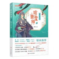 [N]萌妻食神(2终成眷属)-9787532172702