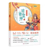 [N]萌妻食神(1美食良缘)-9787532172153