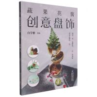 [N]蔬果花酱创意盘饰-9787533563509