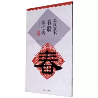 [N]集汉隶书春联(张迁碑升级版)-9787548077299
