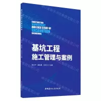 [N]基坑工程施工管理与案例-9787516030356
