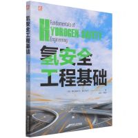 [N]氢安全工程基础-9787111680307