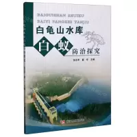 [N]白龟山水库白蚁防治探究-9787550928541