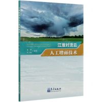[N]江淮对流云人工增雨技术-9787502972820
