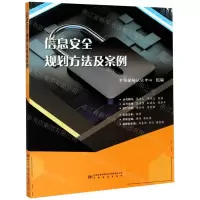 [N]信息安全规划方法及案例-9787506694858
