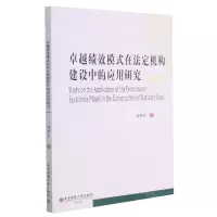 [N]卓越绩效模式在法定机构建设中的应用研究-9787550442474
