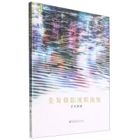 [N]金复载影视歌曲集-9787556605415