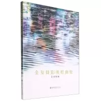 [N]金复载影视歌曲集-9787556605415