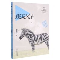 [N]斑马父子/袁博动物小说美绘本-9787537681117