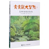 [N]尖尖鼠大冒险(2森林傍晚的阵雨)-9787544867641
