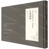 [N]江南园林(汉英对照)(精)/中国古建筑测绘大系-9787112245628