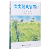 [N]尖尖鼠大冒险(7云上的村庄)-9787544867696