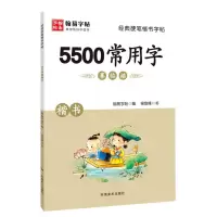 [N]5500常用字(楷书)/经典硬笔楷书字帖-9787540151157
