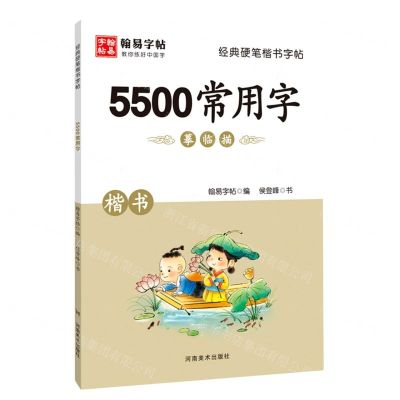 [N]5500常用字(楷书)/经典硬笔楷书字帖-9787540151157