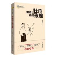 [N]谁能让牡丹开成玫瑰/鲁迅文学奖获奖作家典藏系列-9787570519767