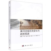 [N]黄河流域径流变化与趋势预测-9787030667847