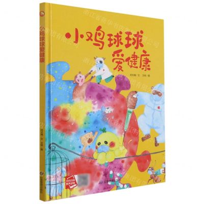 [N]小鸡球球爱健康(精)-9787502084509