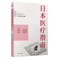 [N]日本医疗指南-9787309156980