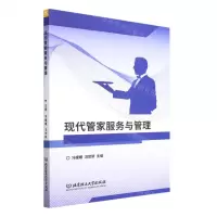 [N]现代管家服务与管理-9787576311365