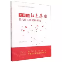 [N]大别山红色基因代代传工程建设研究-9787566422422