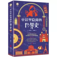 [N]童话里隐藏的世界史-9787229177768