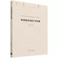 [N]电视剧的娱乐与审美-9787302595427