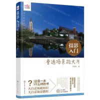 [N]摄影入门(普通场景拍大片)-9787122355928