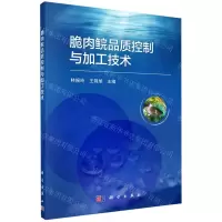 [N]脆肉鲩品质控制与加工技术-9787030694638