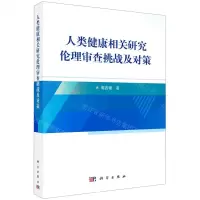 [N]人类健康相关研究伦理审查挑战及对策-9787030700698