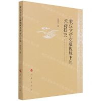 [N]蒙汉文学交融视域下的元诗研究-9787010225302