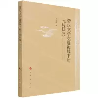 [N]蒙汉文学交融视域下的元诗研究-9787010225302