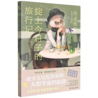 [N]掟上今日子的旅行记-9787516830567