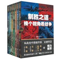[N]制胜之道(换个视角看战争共7册)(精)-9787559442901