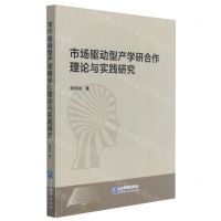 [N]市场驱动型产学研合作理论与实践研究-9787516424773