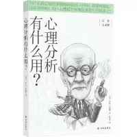 [N]心理分析有什么用/日常人文课-9787544787888