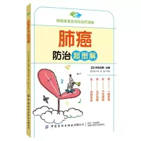 [N]肺癌防治超图解-9787522901862