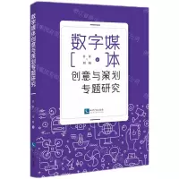 [N]数字媒体创意与策划专题研究-9787513079471