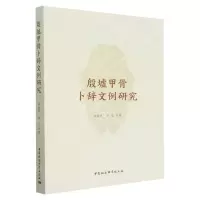 [N]殷墟甲骨卜辞文例研究-9787522707396