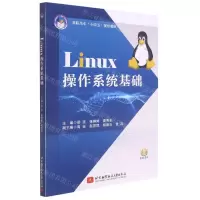 [N]Linux操作系统基础(高职高专十四五规划教材)-9787512435407