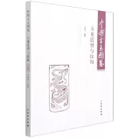 [N]中国古玉图鉴(玉龙造型与纹饰)-9787501066513