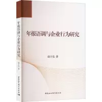 年报语调与企业行为研究