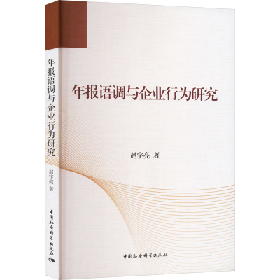 年报语调与企业行为研究