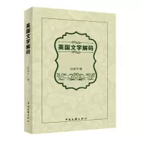 [N]英国文学解码-9787519050443