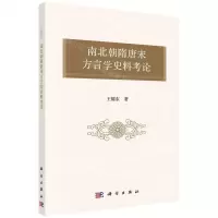 [N]南北朝隋唐宋方言学史料考论-9787030721655