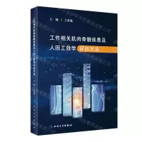 [N]工作相关肌肉骨骼疾患及人因工效学评估方法-9787117346092